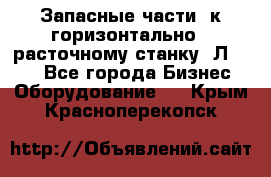 Запасные части  к горизонтально - расточному станку 2Л 614. - Все города Бизнес » Оборудование   . Крым,Красноперекопск